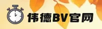 伟德官网(BV)官方网站 - 正版平台入口
